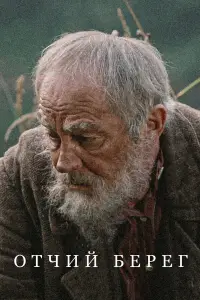 Отчий берег 